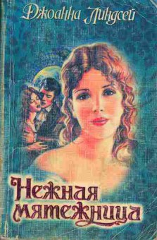 Книга Джоанна Линдсей Нежная мятежница, 11-712, Баград.рф